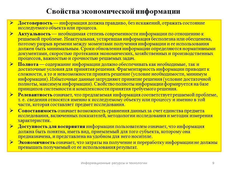 Свойства экономической информации Достоверность — информация должна правдиво, без искажений, отражать состояние исследуемого объекта